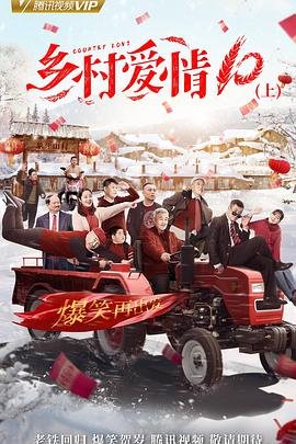 《《乡村爱情协奏曲上》 国产高清电视剧全集》2018 海报