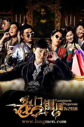 龙门镖局之为2归来高清在线观看04集不卡 (2015) 海报