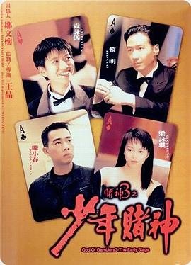 《赌神3之少年赌神粤语版百度云》1996 海报