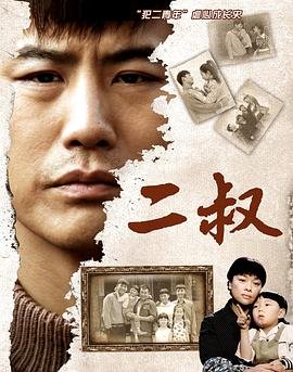 《二叔》已完结高清在线观看-电视剧国产剧完整版 (2013) 海报