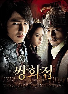 《霜花店》电影免费在线观看完整版全集 (2008) 海报