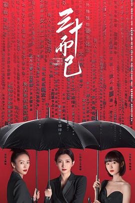 三十而已电视剧免费观看全集完整版 (2020) 海报