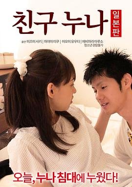 《正在播放《我朋友的老姐日本版》》热门剧情片全集在线高清观看 (2016) 海报