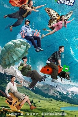 《现在就出发 第二季》全集在线观看-综艺节目 (2023) 海报