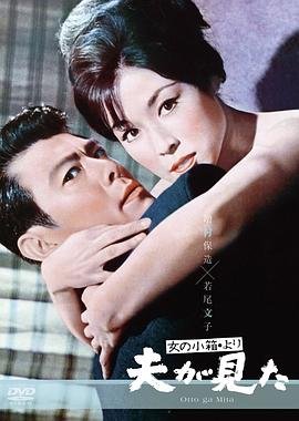 《《丈夫看见了》英语全集免费观看在线高清完整版_动作片》1964 海报
