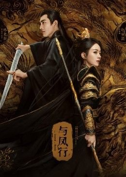 《与凤行》免费观看完整版电视剧高清在线 (2024) 海报