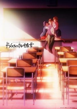 《家有女友在线观看全集完整版》2019 海报