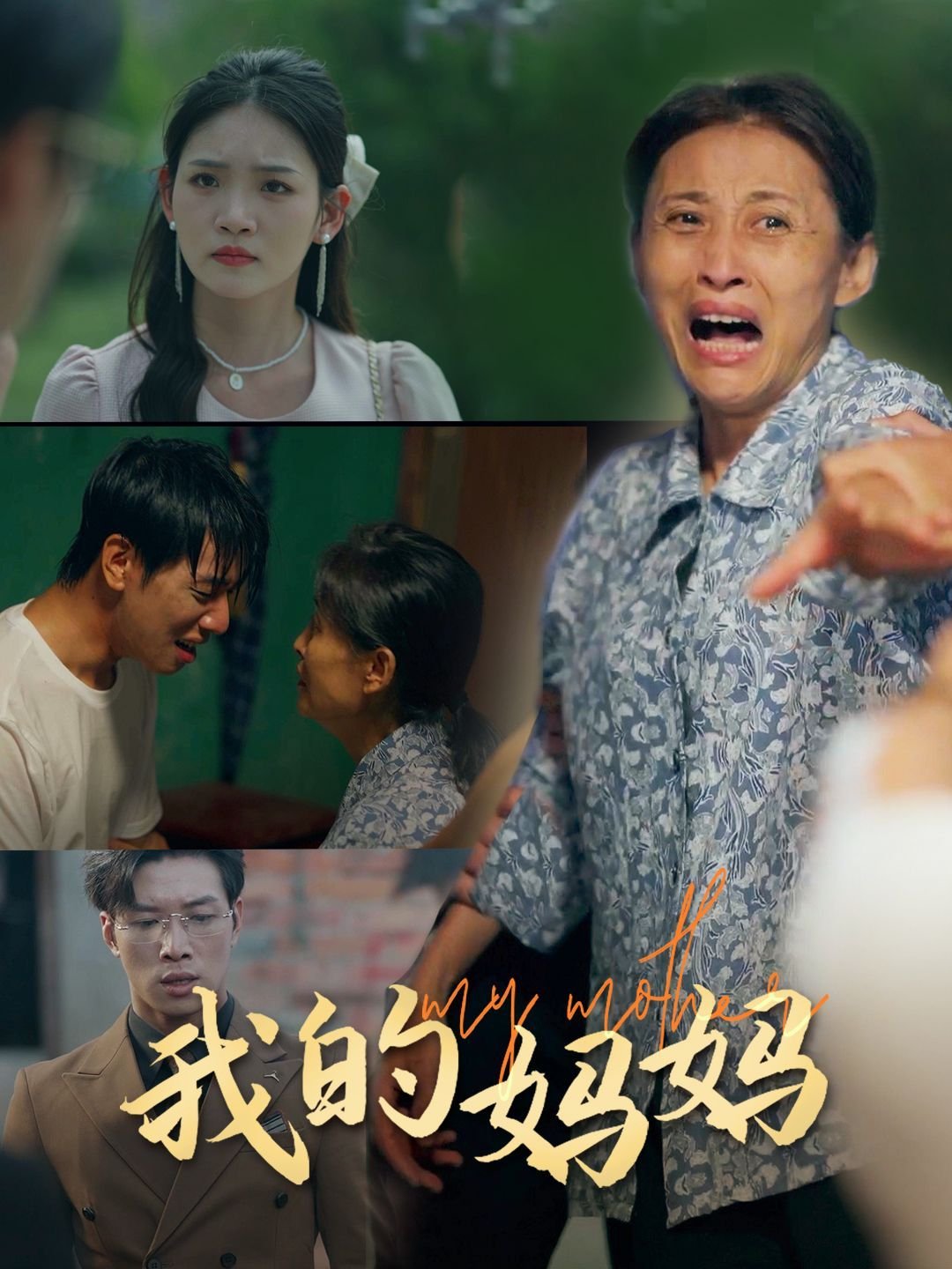 《我的妈妈中字ID》清晰免费观看蓝光未删减版HD国语 (2024) 海报