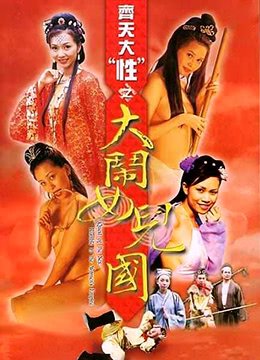 《齐天大性之大闹女儿国》全集完整版免费在线观看 (2003) 海报
