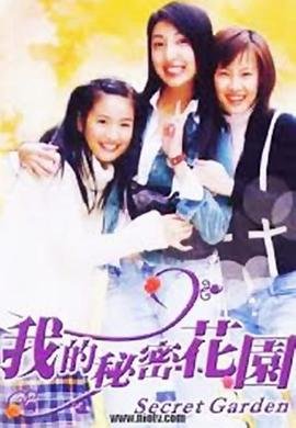 《《我的秘密花园1》电视剧全集高清完整版免费在线观看》2003 海报