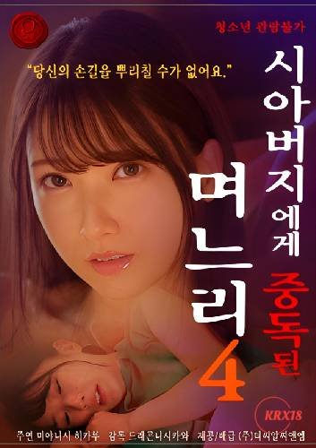 《《儿媳妇上瘾岳父》电影在线观看 -全集电影免费播放》2024 海报
