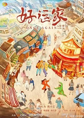 《好运家》电视剧免费观看全集高清完整版在线播放 (2024) 海报