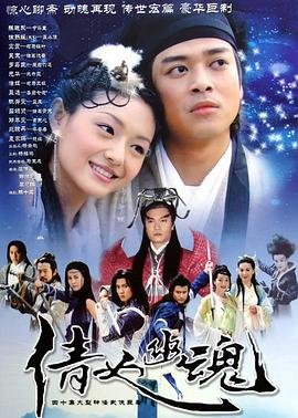 倩女幽魂免费观看全集 (2003) 海报