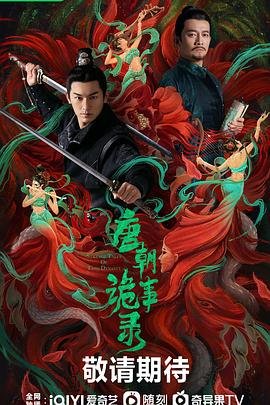 唐朝诡事录2超清未删减免费观看全集 (2022) 海报