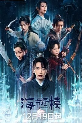 《海市蜃楼》高清在线观看-电视剧-全集完整版 (2025) 海报