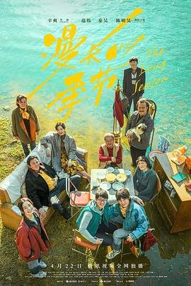 《漫长的季节》电视剧免费观看全集 (2023) 海报
