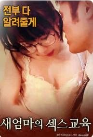 《《继母的性教育》热门剧情片全集在线高清观看》2017 海报