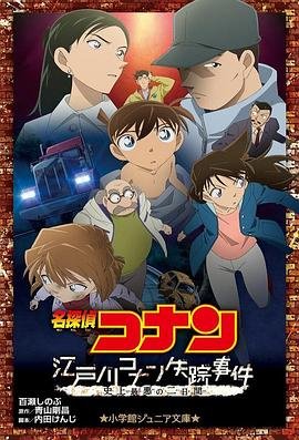 《《名侦探柯南：江户川柯南失踪事件》动漫第01集高清无修全集在线观看》2014 海报