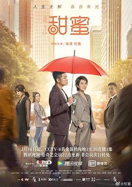 《甜蜜》电视剧国语免费在线观看全集高清完整版 (2021) 海报