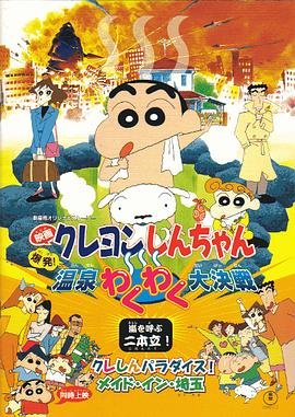 《蜡笔小新：爆发！温泉火热大决战》动漫第01集高清无修全集在线观看 (1999) 海报