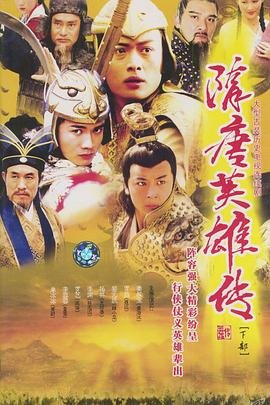 《《隋唐英雄传》电视剧国语全集完整版观看在线免费高清》2003 海报