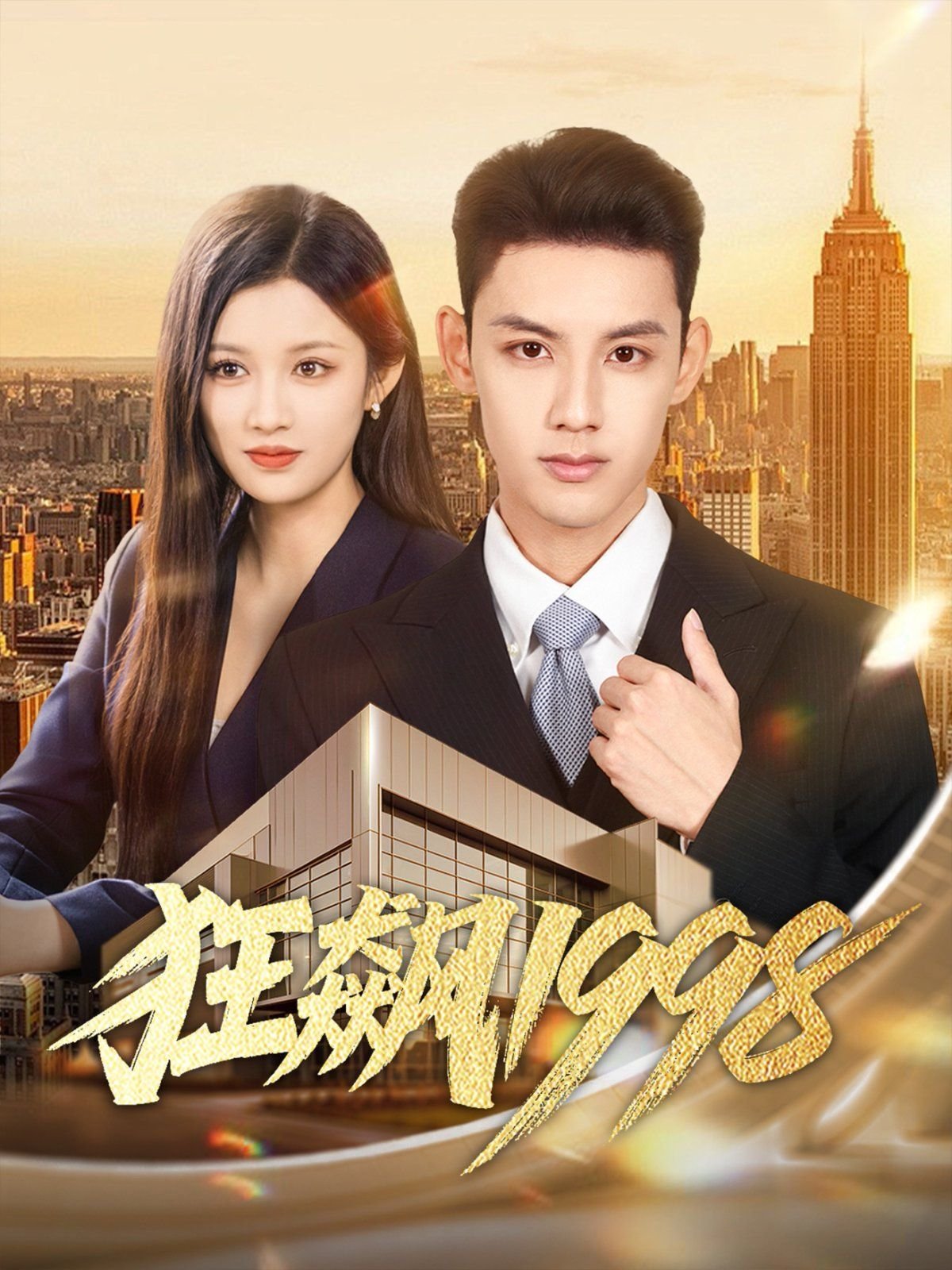 电视剧狂飙全集免费观看 (2025) 海报