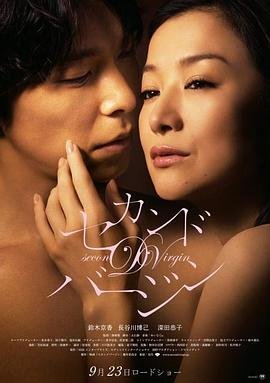 《第二处女高清在线观看全集不卡完整版》2011 海报