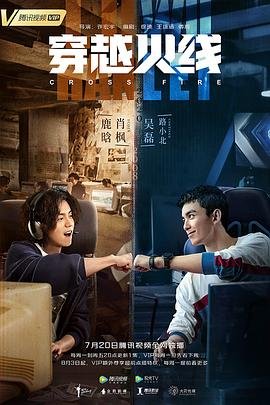 《穿越火线2020》电视剧全集免费观看 (2020) 海报