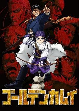《黄金神威》动漫免费在线观看高清完整版 (2018) 海报
