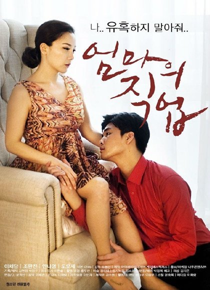 《妈妈的职业5》韩剧结局在线观看 (2017) 海报