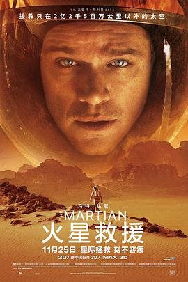 火星救援免费观看完整版 高清电影 (2015) 海报