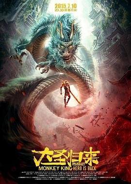 《西游记之大圣归来》免费在线观看完整版 (2015) 海报