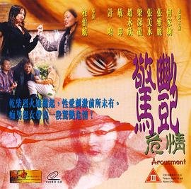 电影《惊艳危情1》免费在线播放高清完整版_经典片无广 (1999) 海报