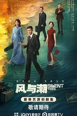 《风与潮》电视剧免费观看全集高清完整版 (2025) 海报