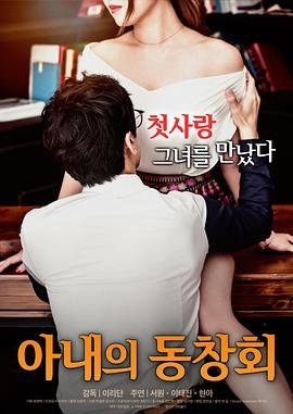 正在播放《妻子的校友》HD中字完整版_高清视频免费在线观看 (2017) 海报