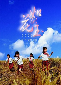 《《如花似玉》如饥似渴免费观看电视剧高清全集01集》2009 海报
