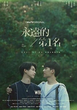 《《永远的第一名》电视剧全集完整版观看在线免费高清》2021 海报