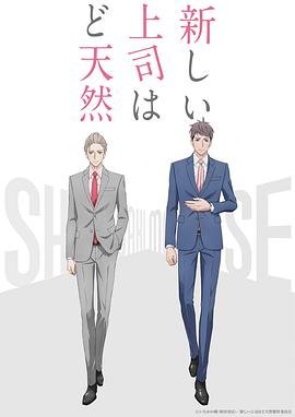 我的新上司是天然呆_07_动漫免费观看全集高清完整版 (2023) 海报