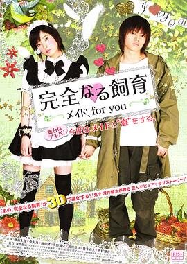 《《完全饲育：专属女仆》英语全集免费观看在线高清完整版_动作片》2010 海报