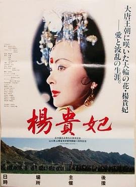 《邵氏《杨贵妃》》1992 海报