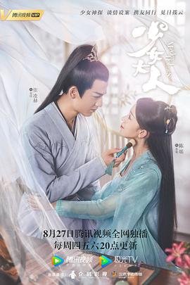 《少女大人》高清在线观看全集播放01集 (2020) 海报