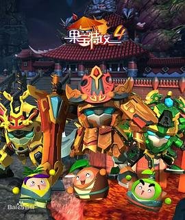 果宝特攻4全集免费播放完整版搜 (2017) 海报