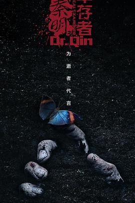 《法医秦明之幸存者》国产剧免费观看完整版 (2018) 海报