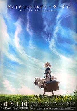 紫罗兰永恒花园免费观看完整版 (2018) 海报
