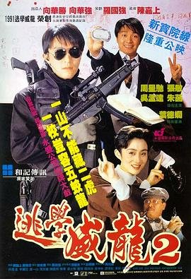 《逃学威龙2(国语版)》电影免费在线观看完整版 (1992) 海报