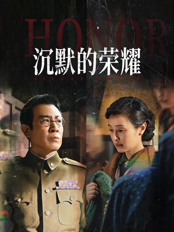沉默的荣耀_第1集在线观看-电视剧 (2025) 海报