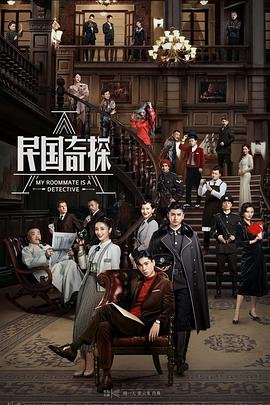 《电视剧民国奇探第01集高清资源全集完整版免费在线播放》2020 海报