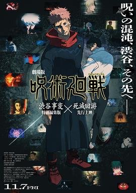 《咒术回战涩谷事变×死灭回游剧场版》高清完整版在线观看 (2025) 海报