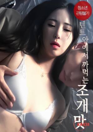 《韩剧《帐篷里的味道_HD》未删减中字免费电影_高清剧情片免费 (2022) 海报