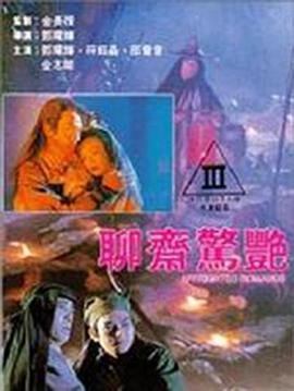 《电影《聊斋惊艳》正片在线观看,高清完整版HD国语》1991 海报
